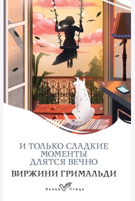 И только сладкие моменты длятся вечно