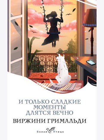 И только сладкие моменты длятся вечно
