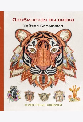 Якобинская вышивка Хейзел Бломкамп. Животные Африки