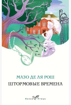 Штормовые времена