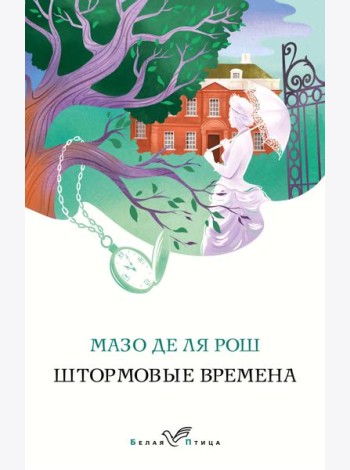 Штормовые времена