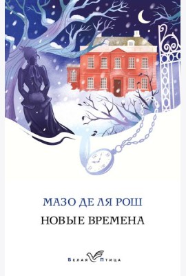 Новые времена