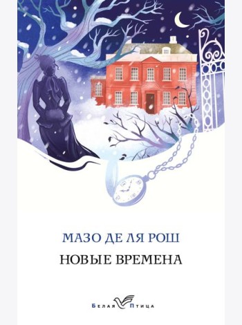 Новые времена