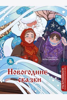 Новогодние сказки: раскраска