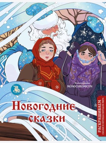 Новогодние сказки: раскраска