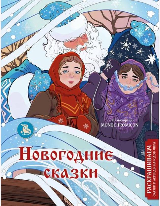 Новогодние сказки: раскраска