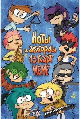 Ноты и аккорды 13 карт меме