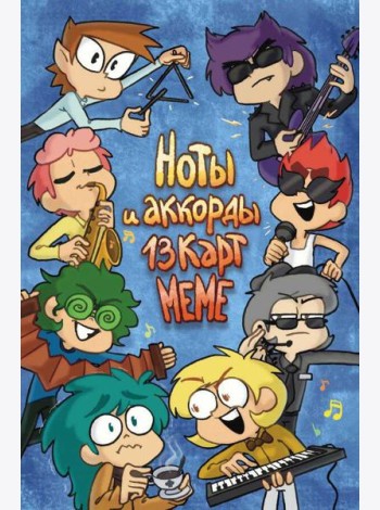 Ноты и аккорды 13 карт меме