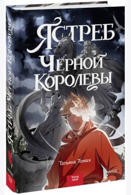 Ястреб Черной Королевы