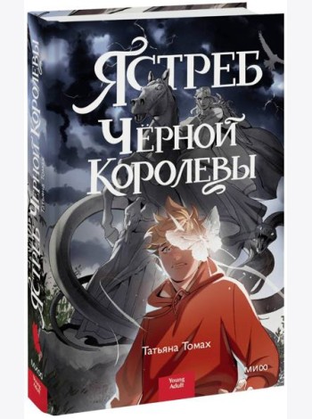 Ястреб Черной Королевы