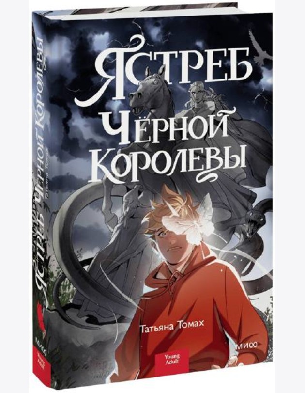 Ястреб Черной Королевы