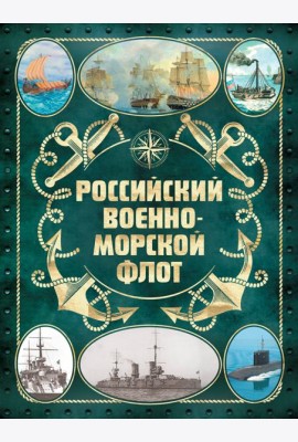 Российский военно-морской флот. 2-е изд