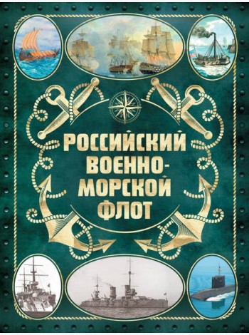 Российский военно-морской флот. 2-е изд