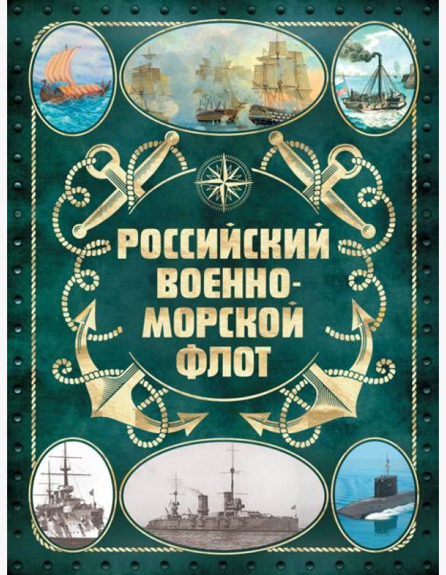 Российский военно-морской флот. 2-е изд
