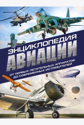Энциклопедия авиации. 3-е изд