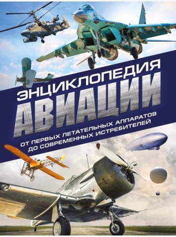 Энциклопедия авиации. 3-е изд