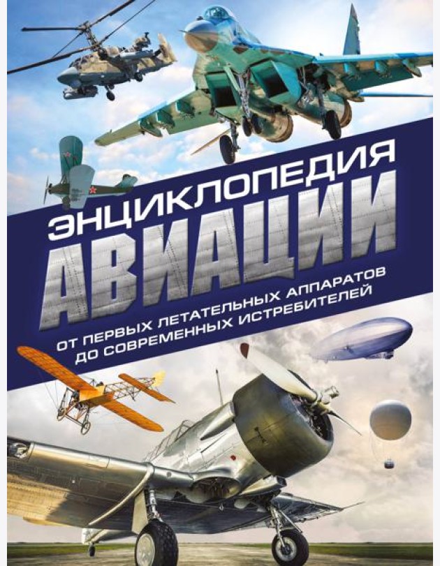 Энциклопедия авиации. 3-е изд