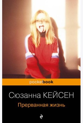 Прерванная жизнь