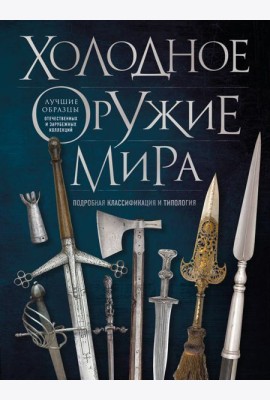 Холодное оружие мира. 3-е изд