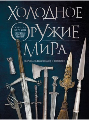 Холодное оружие мира. 3-е изд