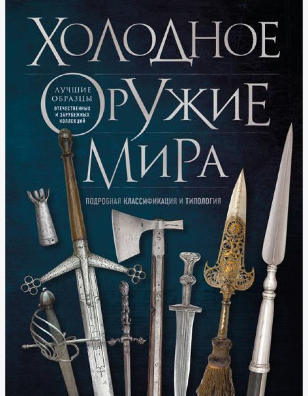 Холодное оружие мира. 3-е изд