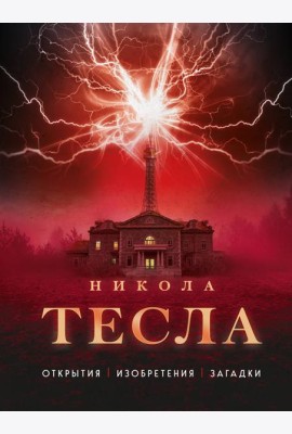 Никола Тесла. Открытия, изобретения, загадки
