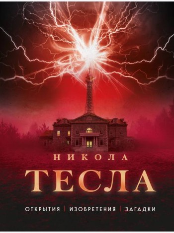 Никола Тесла. Открытия, изобретения, загадки