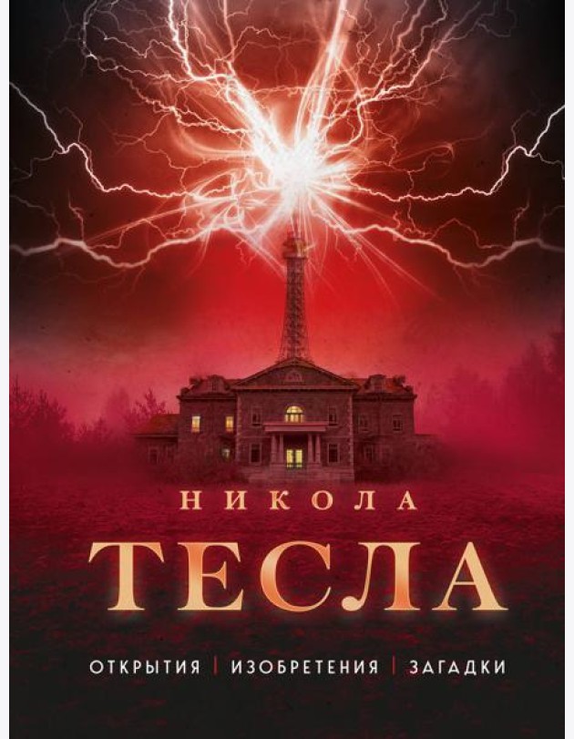 Никола Тесла. Открытия, изобретения, загадки