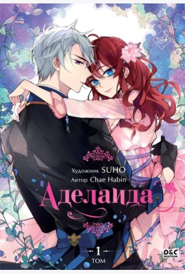 Аделаида. Т. 1: манхва