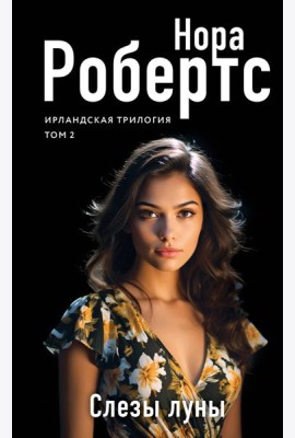 Слезы луны