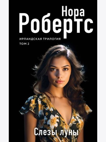 Слезы луны