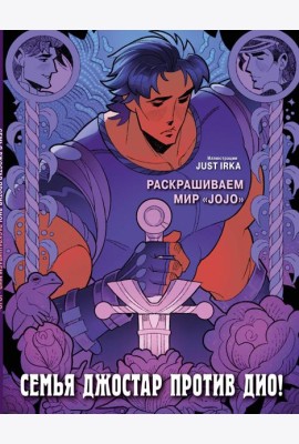 Семья Джостар против Дио! Раскрашиваем мир «JoJo»