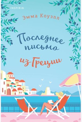 Последнее письмо из Греции