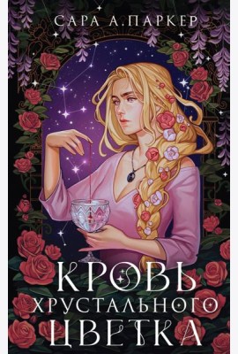 Кровь хрустального цветка