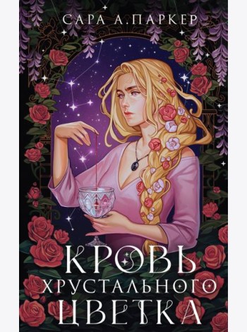 Кровь хрустального цветка