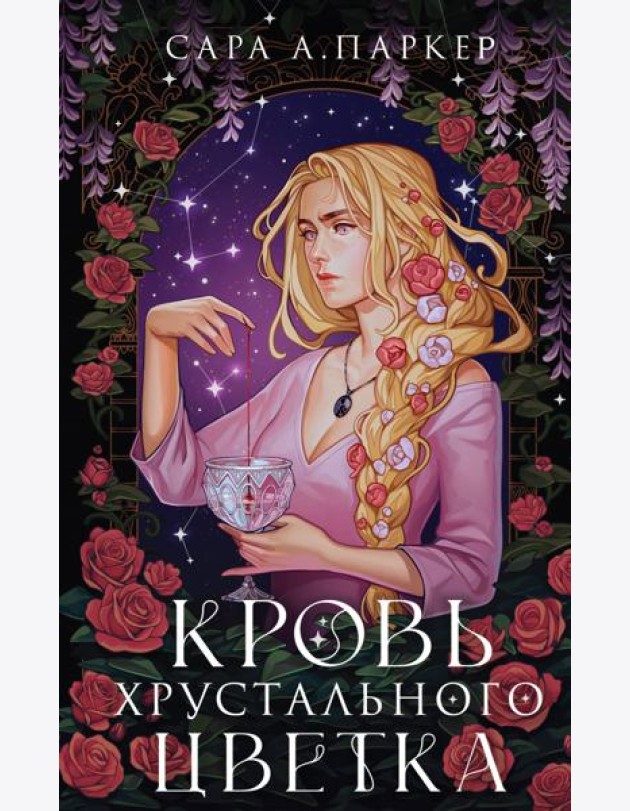 Кровь хрустального цветка