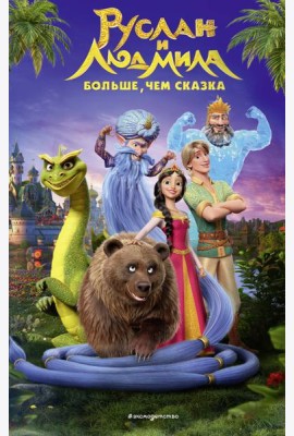 Руслан и Людмила. Больше, чем сказка