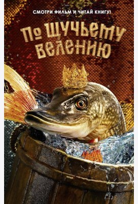 По щучьему велению