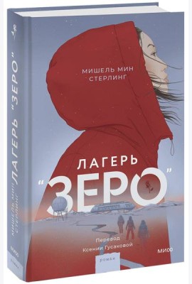 Лагерь “Зеро”
