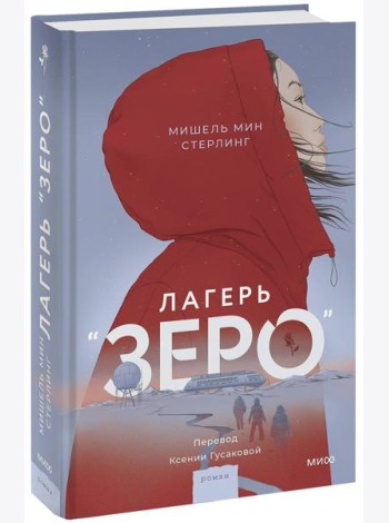 Лагерь “Зеро”