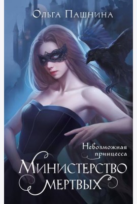 Министерство мертвых. Невозможная принцесса