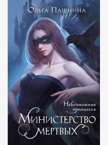 Министерство мертвых. Невозможная принцесса