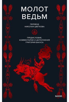 Молот ведьм