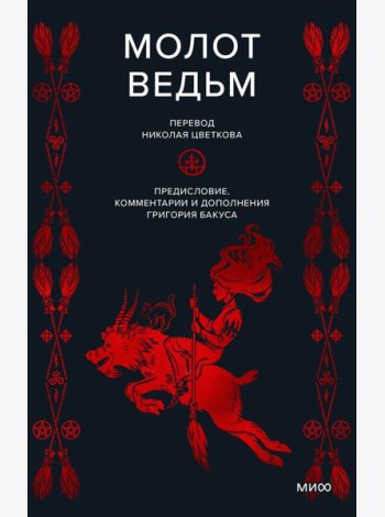 Молот ведьм