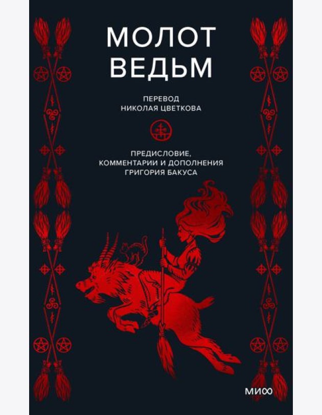 Молот ведьм