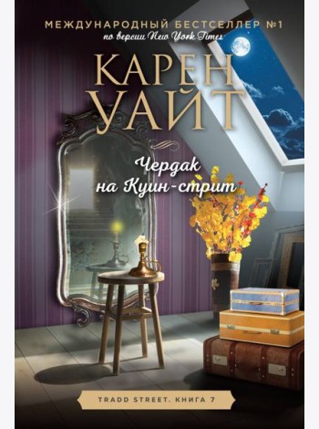 Чердак на Куин-стрит