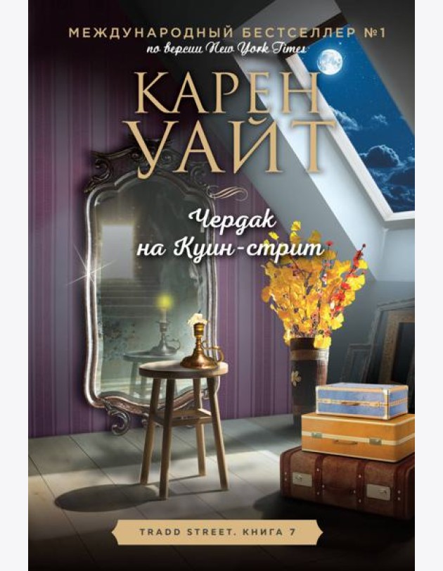 Чердак на Куин-стрит