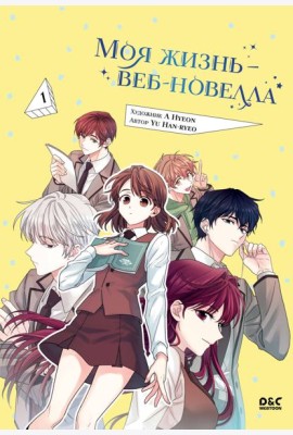 Моя жизнь - веб-новелла. Т. 1: манхва