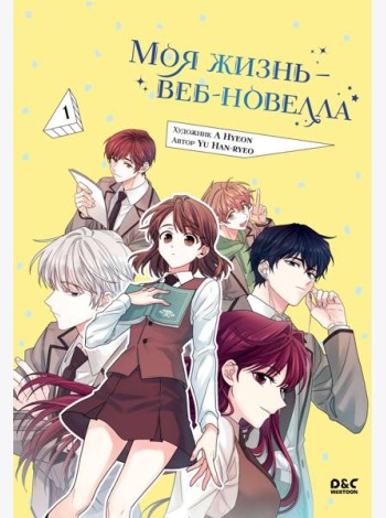 Моя жизнь - веб-новелла. Т. 1: манхва