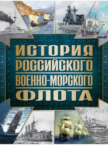 История Российского военно-морского флота. 2-е изд